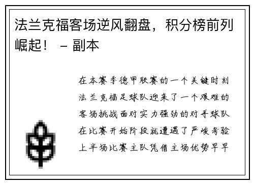 法兰克福客场逆风翻盘，积分榜前列崛起！ - 副本