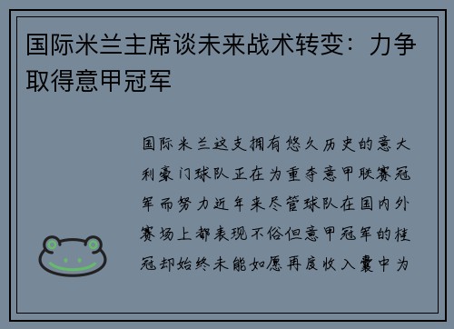 国际米兰主席谈未来战术转变：力争取得意甲冠军
