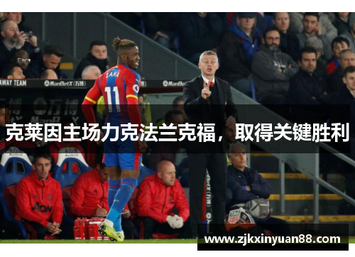 克莱因主场力克法兰克福，取得关键胜利