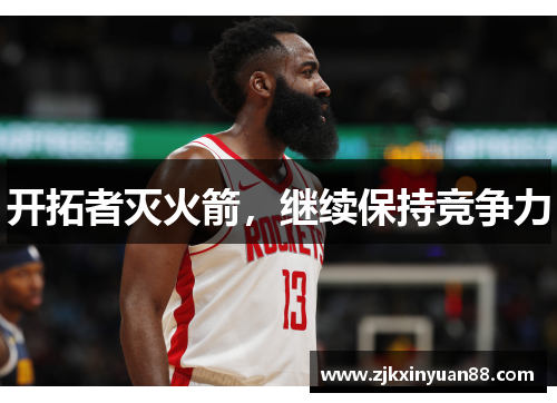 开拓者灭火箭，继续保持竞争力
