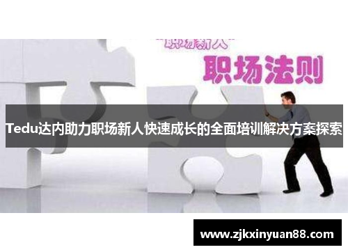 Tedu达内助力职场新人快速成长的全面培训解决方案探索