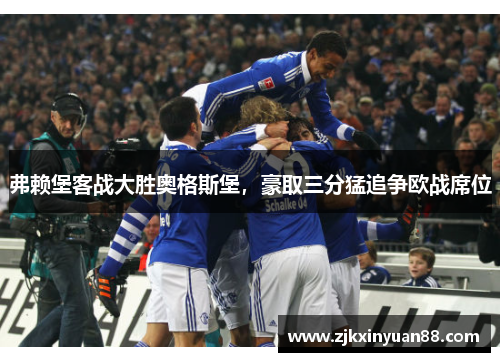 弗赖堡客战大胜奥格斯堡，豪取三分猛追争欧战席位