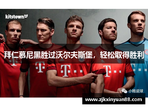 拜仁慕尼黑胜过沃尔夫斯堡，轻松取得胜利