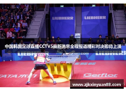 中国韩国足球直播CCTV5最新消息全程报道精彩对决即将上演
