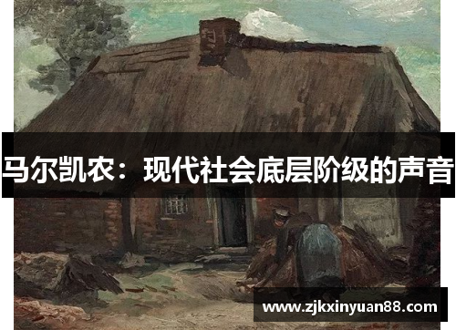 马尔凯农：现代社会底层阶级的声音