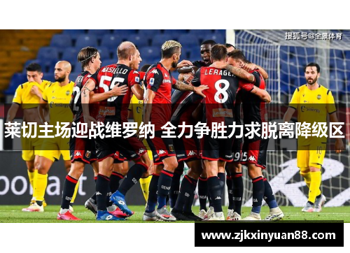 莱切主场迎战维罗纳 全力争胜力求脱离降级区