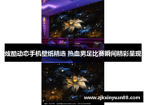 炫酷动态手机壁纸精选 热血男足比赛瞬间精彩呈现