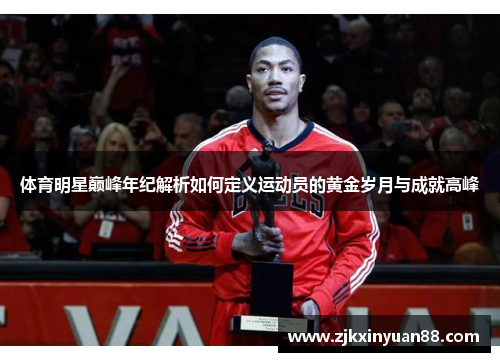 体育明星巅峰年纪解析如何定义运动员的黄金岁月与成就高峰