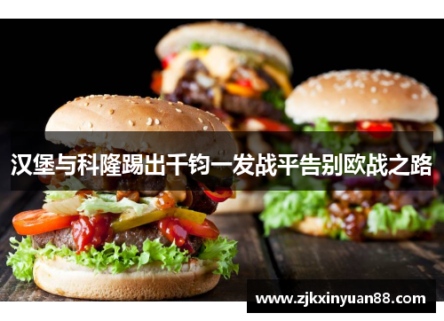 汉堡与科隆踢出千钧一发战平告别欧战之路