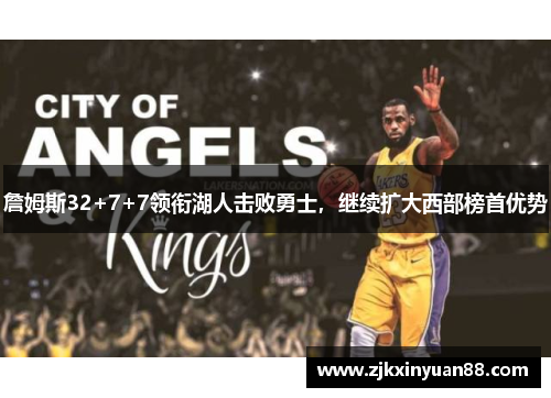 詹姆斯32+7+7领衔湖人击败勇士，继续扩大西部榜首优势