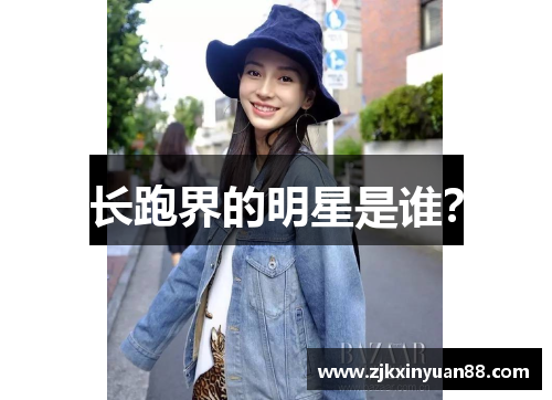长跑界的明星是谁？
