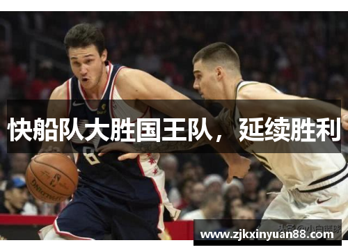 快船队大胜国王队，延续胜利