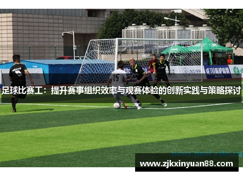 足球比赛工：提升赛事组织效率与观赛体验的创新实践与策略探讨