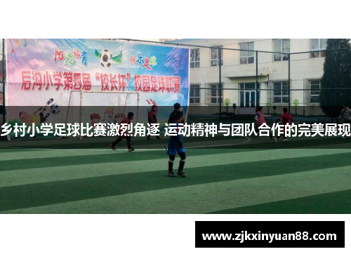 乡村小学足球比赛激烈角逐 运动精神与团队合作的完美展现