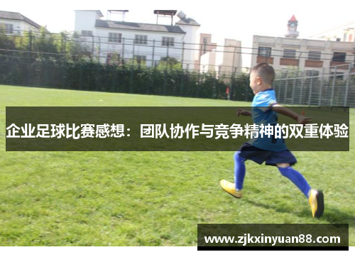 企业足球比赛感想：团队协作与竞争精神的双重体验