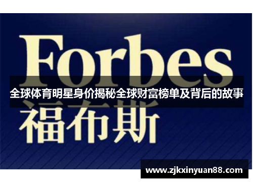 全球体育明星身价揭秘全球财富榜单及背后的故事