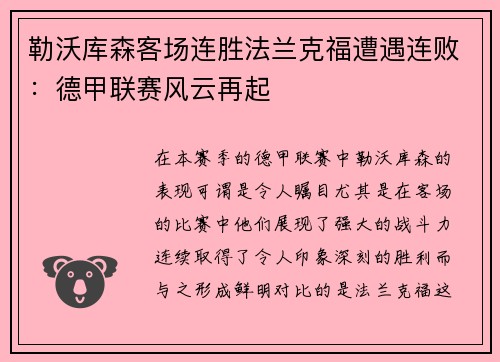 勒沃库森客场连胜法兰克福遭遇连败：德甲联赛风云再起