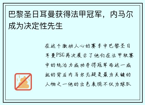 巴黎圣日耳曼获得法甲冠军，内马尔成为决定性先生