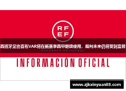 西班牙足协宣布VAR将在新赛季西甲继续使用，裁判未来仍将受到监督