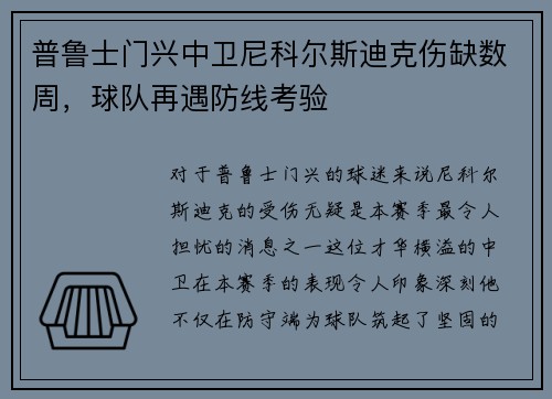 普鲁士门兴中卫尼科尔斯迪克伤缺数周，球队再遇防线考验