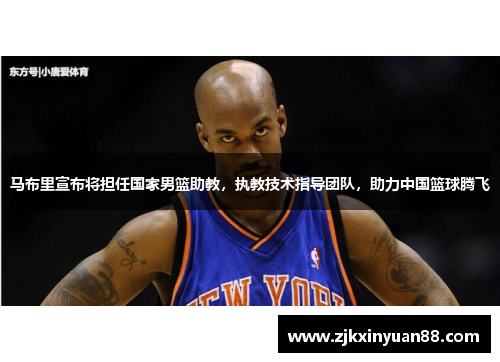 马布里宣布将担任国家男篮助教，执教技术指导团队，助力中国篮球腾飞