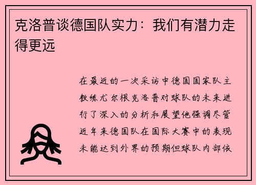 克洛普谈德国队实力：我们有潜力走得更远