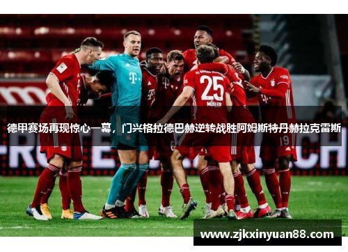德甲赛场再现惊心一幕，门兴格拉德巴赫逆转战胜阿姆斯特丹赫拉克雷斯