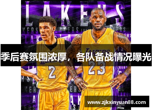 季后赛氛围浓厚，各队备战情况曝光