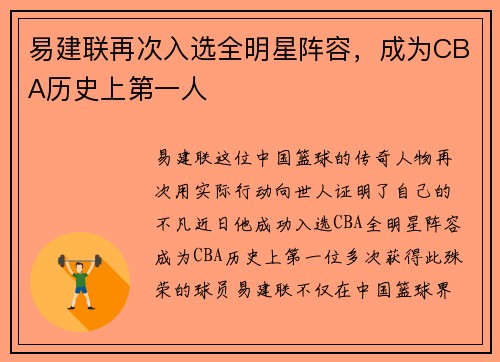 易建联再次入选全明星阵容，成为CBA历史上第一人