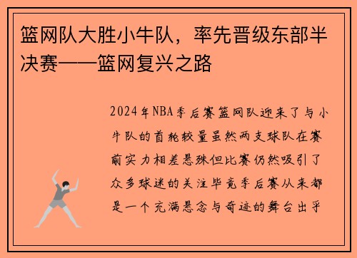 篮网队大胜小牛队，率先晋级东部半决赛——篮网复兴之路