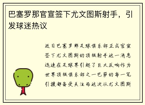 巴塞罗那官宣签下尤文图斯射手，引发球迷热议