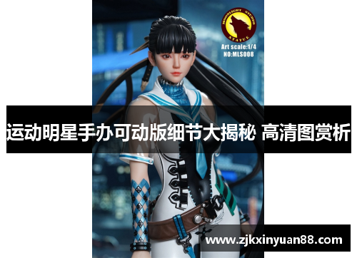 运动明星手办可动版细节大揭秘 高清图赏析