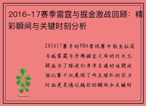 2016-17赛季雷霆与掘金激战回顾：精彩瞬间与关键时刻分析