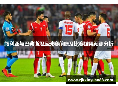 叙利亚与巴勒斯坦足球赛前瞻及比赛结果预测分析