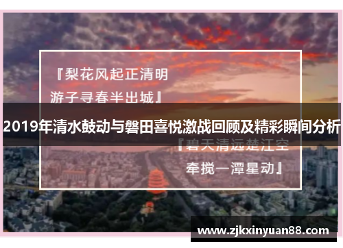 2019年清水鼓动与磐田喜悦激战回顾及精彩瞬间分析