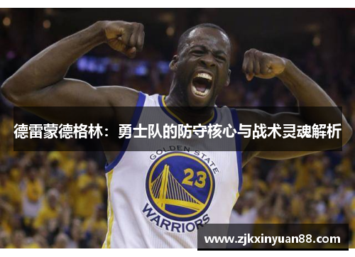 德雷蒙德格林：勇士队的防守核心与战术灵魂解析