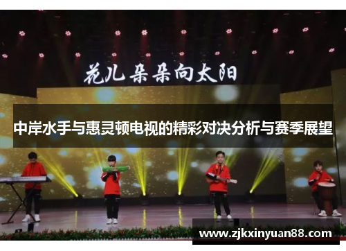中岸水手与惠灵顿电视的精彩对决分析与赛季展望