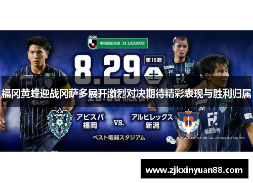 福冈黄蜂迎战冈萨多展开激烈对决期待精彩表现与胜利归属