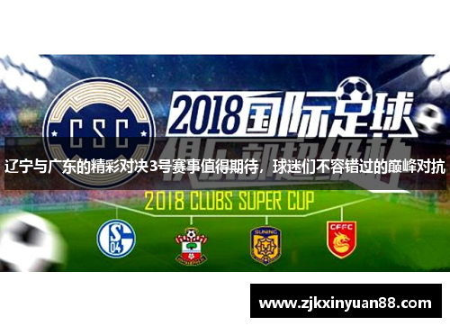 辽宁与广东的精彩对决3号赛事值得期待，球迷们不容错过的巅峰对抗