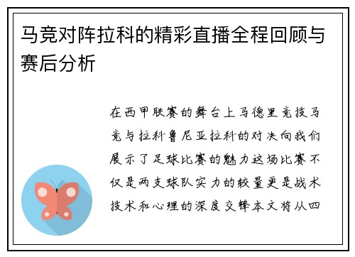 马竞对阵拉科的精彩直播全程回顾与赛后分析