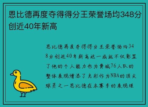 恩比德再度夺得得分王荣誉场均348分创近40年新高